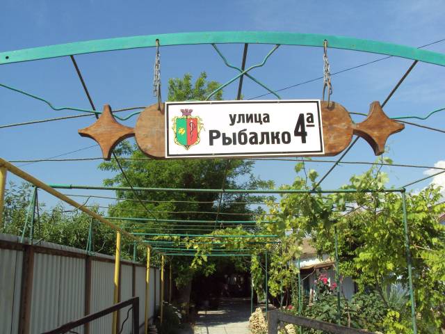 Частный сектор Поповка. Рыбалко 4а