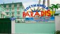 Гостиница "Paradise"
