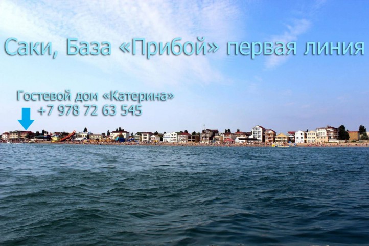 База отдыха "Прибой саки
